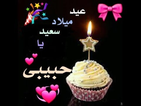 كلام يقال للحبيبة في عيد ميلادها