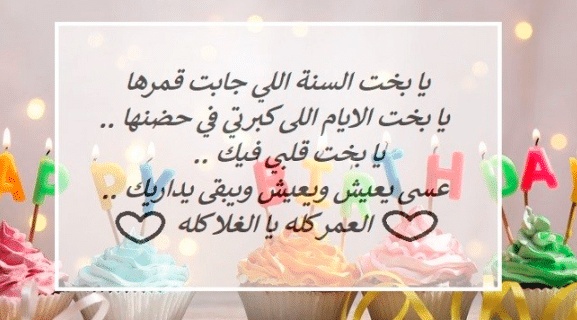 كلام يقال للحبيبة في عيد ميلادها