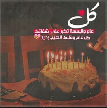 كلام يقال للحبيبة في عيد ميلادها