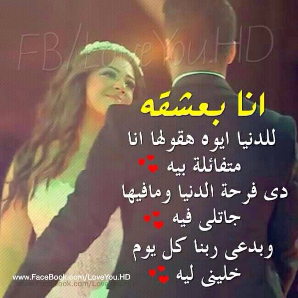 كلمات بالعامية المصرية عن الحب