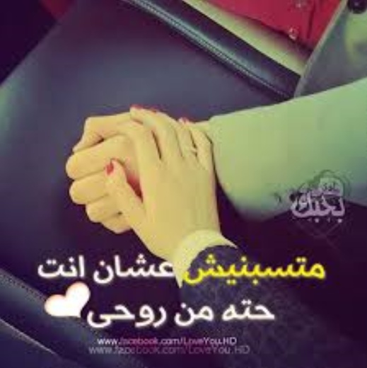 كلمات بالعامية المصرية عن الحب