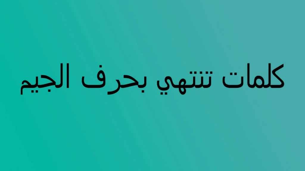 كلمات تنتهي بحرف الدال