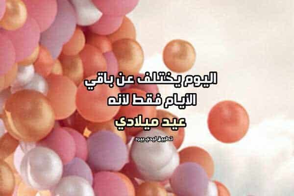 كلمات تهنئة عيد ميلاد لنفسي