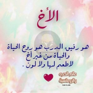 كلمات جميلة عن الاخ