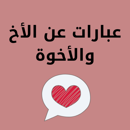 عبارات عن الأخوة قصيرة