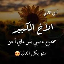 كلام عن الأخ الكبير