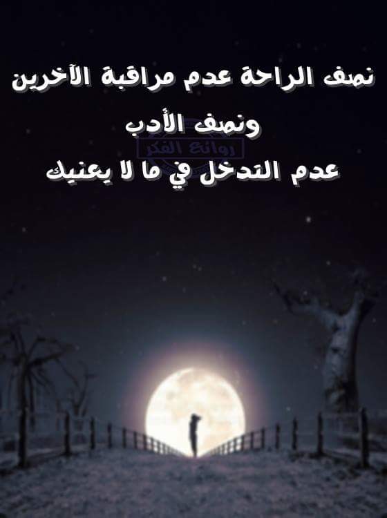 كلمات جميلة عن التدخل في شئون الآخرين