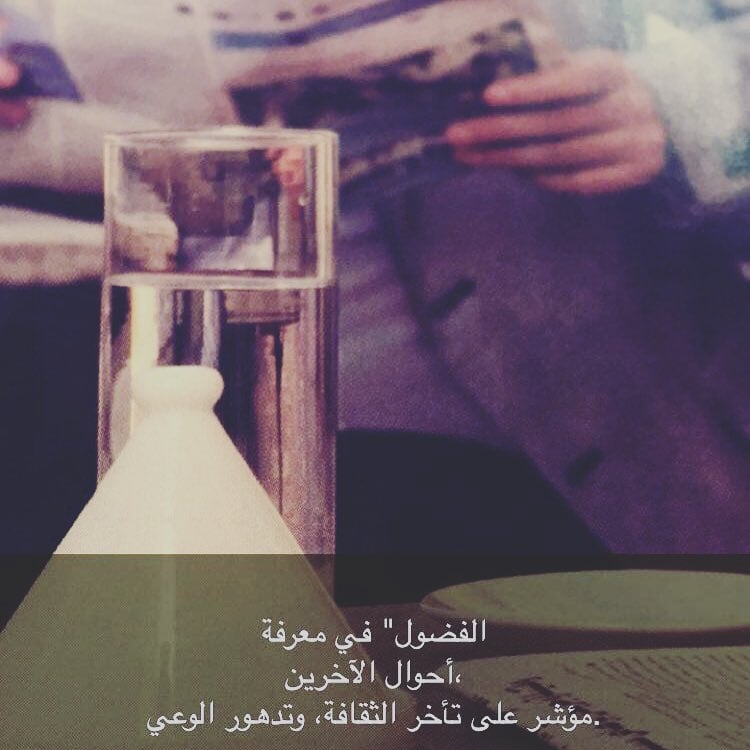 كلمات جميلة عن التدخل في شئون الآخرين