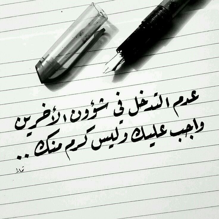 كلمات جميلة عن التدخل في شئون الآخرين