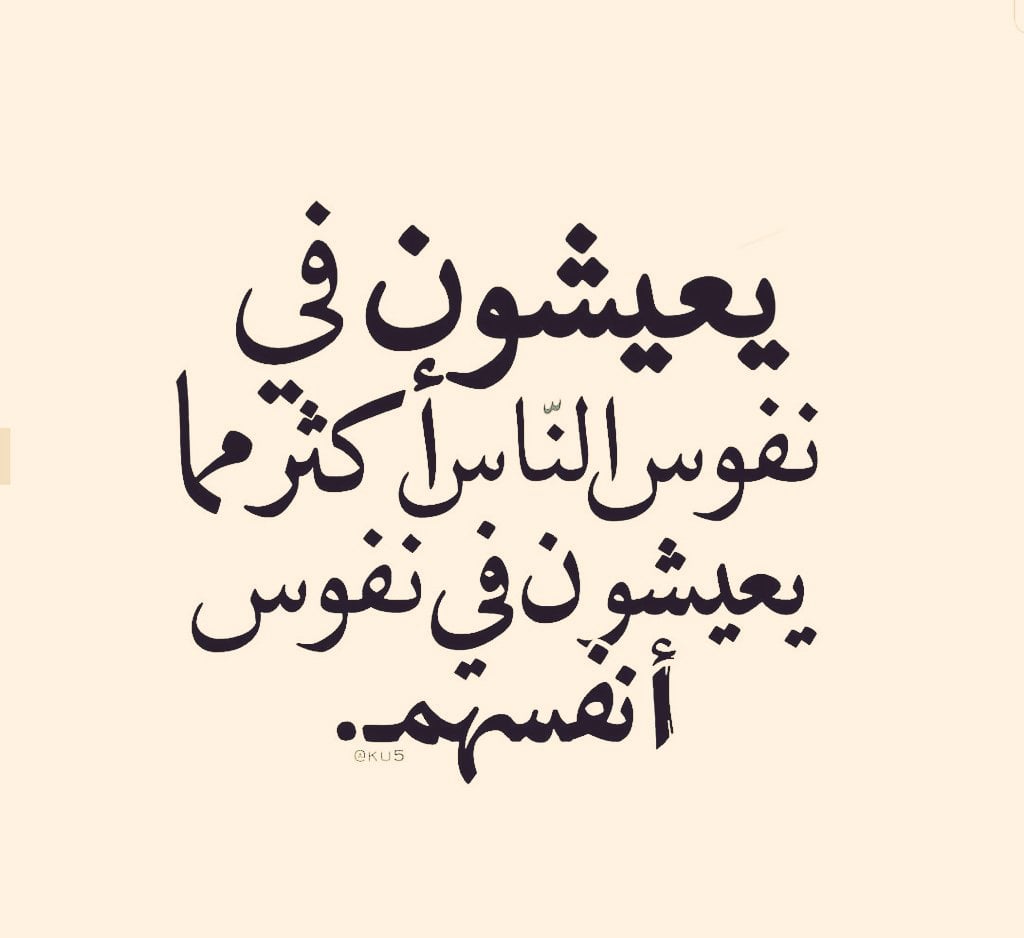 كلمات جميلة عن التدخل في شئون الآخرين