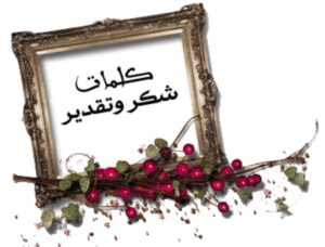 كلمات شكر للاعضاء