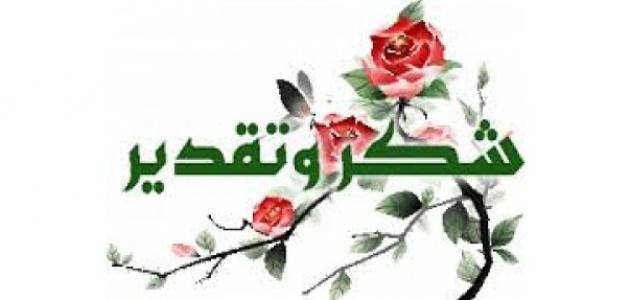 كلمات شكر للاعضاء