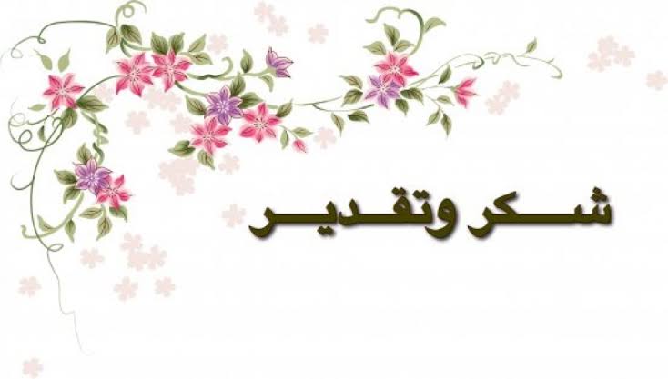 كلمات شكر للاعضاء