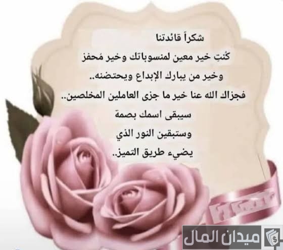 كلمات شكر للقائد الناجح