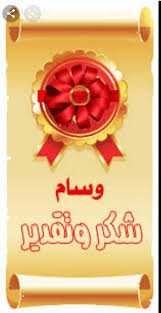 كلمات شكر وتقدير للأعضاء المميزين