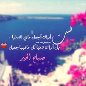كلمات صباحية رومانسية لحبيبتي