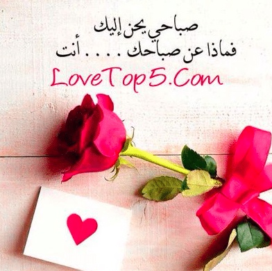 كلمات صباحية رومانسية لحبيبتي