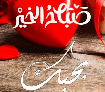 كلمات صباحية رومانسية لحبيبتي