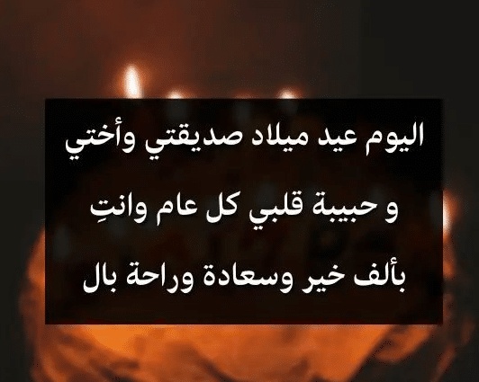 كلمات في عيد ميلاد صديقتي