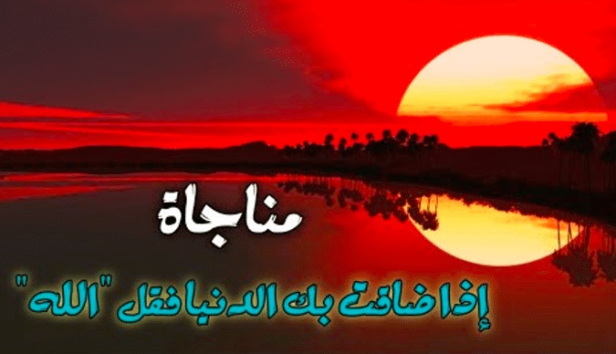 كلمات مناجاة لله