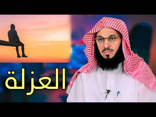 الرغبة في الانعزال عن الناس