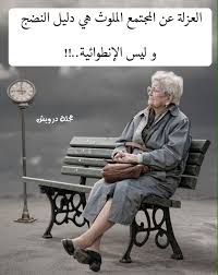 العزلة عن الناس راحة