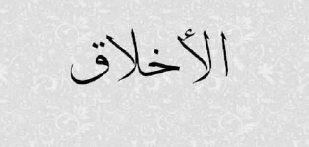 كلمة عن الأخلاق