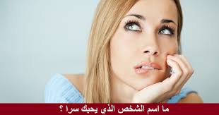 كيف اعرف أنه يحبني من خلال اسمه