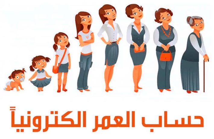 كيف اعرف عمري