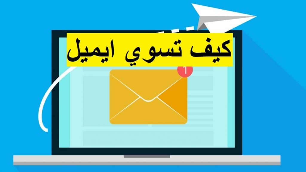 كيف يسوون ايميل جديد