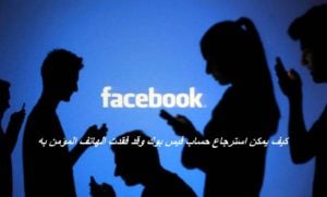 كيف يمكن استرجاع حساب فيس بوك وقد فقدت الهاتف المؤمن به