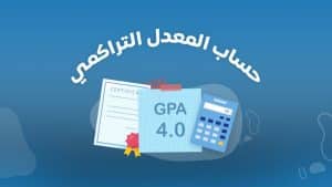 كيفية حساب معدل الجامعة lmd