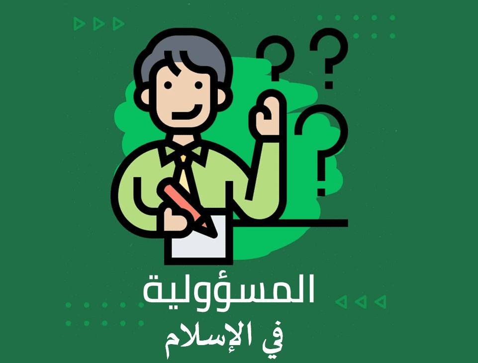 ما مفهوم المسؤولية في الاسلام