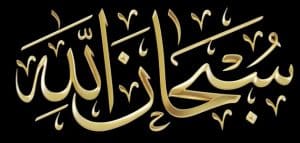 متى نقول سبحان الله