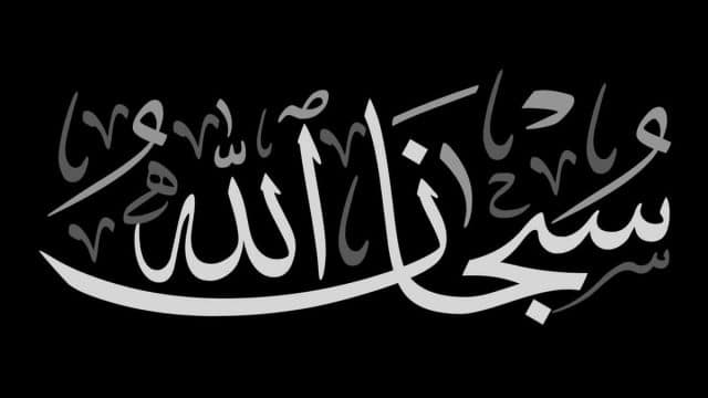 متى نقول سبحان الله