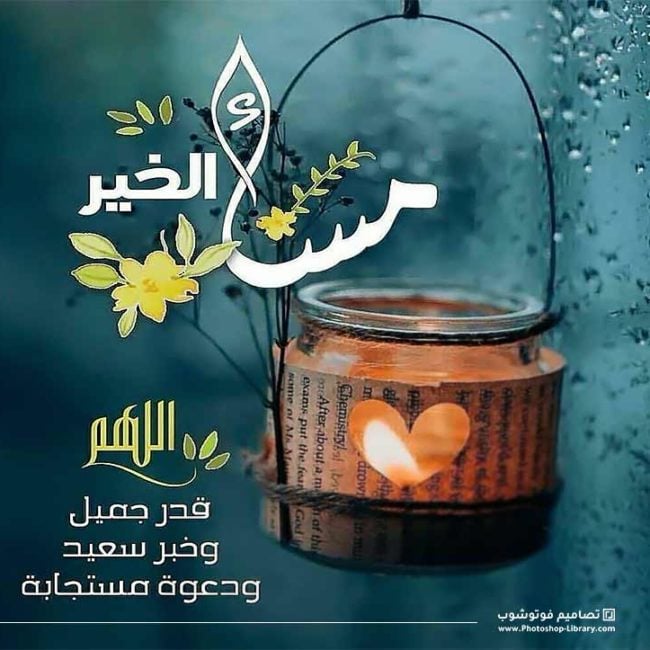 مساء الخير للاحباب