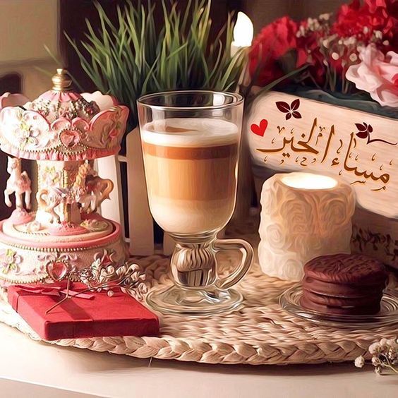 مساء الخير للاحباب