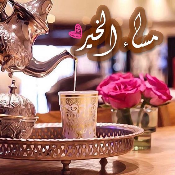مساء الخير للاحباب