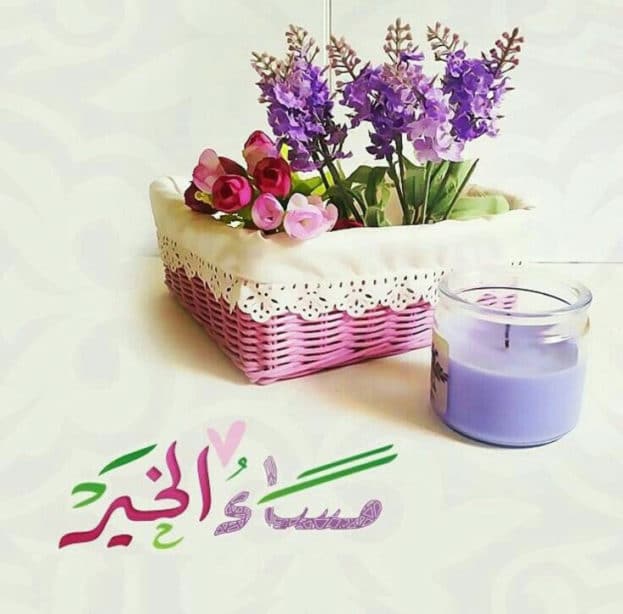 مساء الخير للاحباب