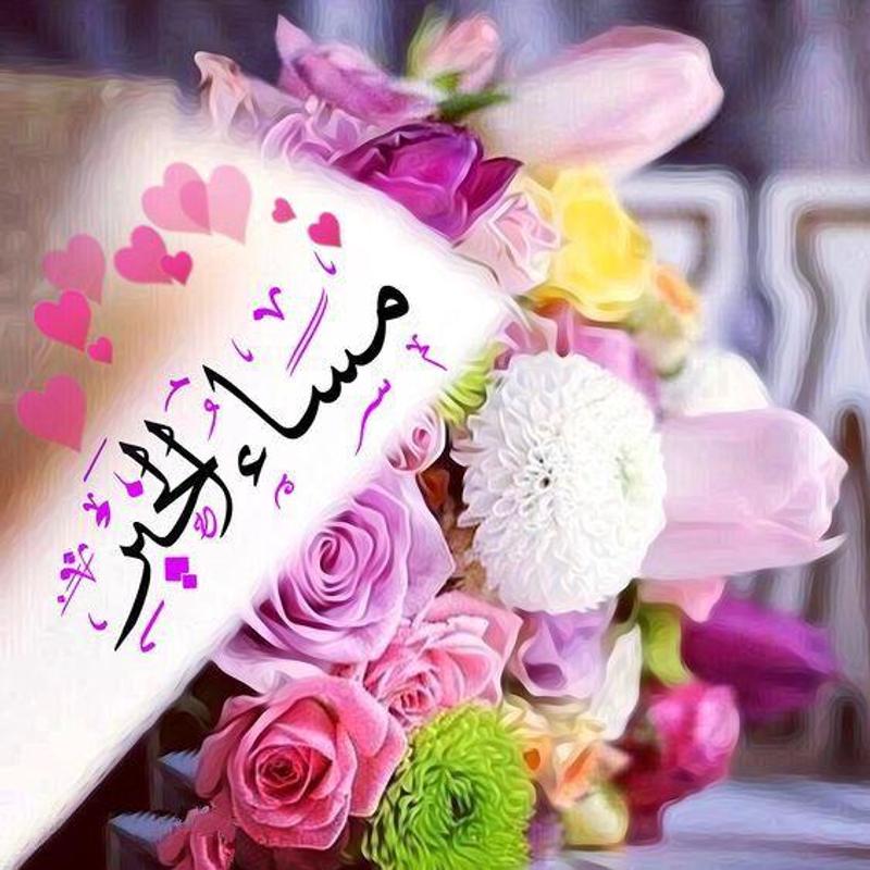 مساء الخير للاحباب