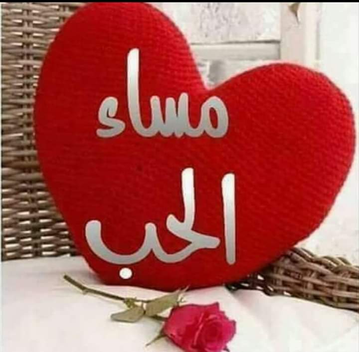 مساء الخير والعافية