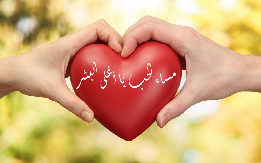 مساء الخير والعافية