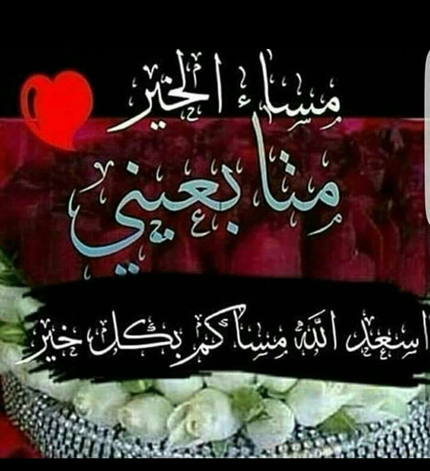 مساء الخير والعافية