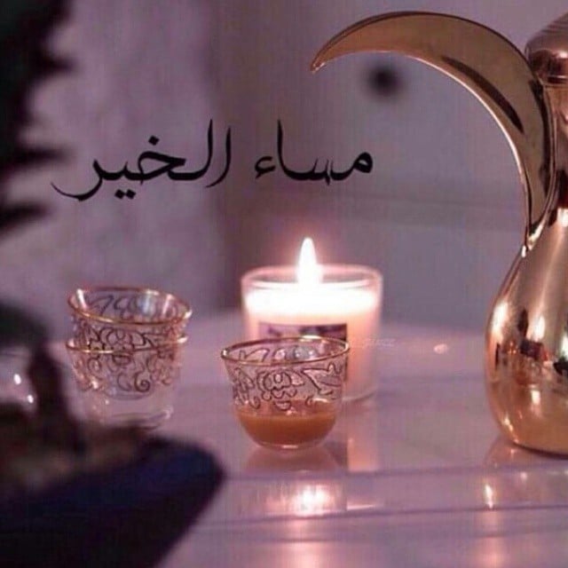 مساء الخير والنور