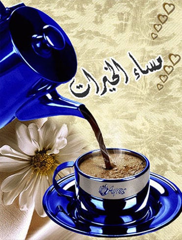 مساء الخير والنور