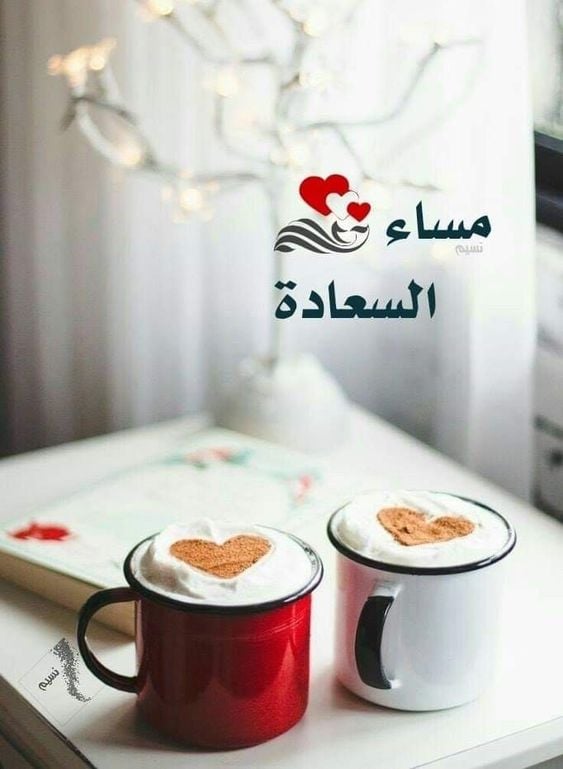 مساء الخير والنور