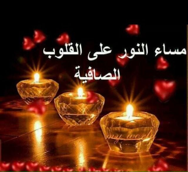 مساء الخير والنور