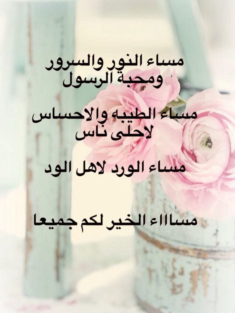 مساء الخير والنور