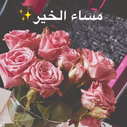 مساء الخير والنور