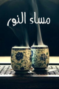 مساء الخير والنور